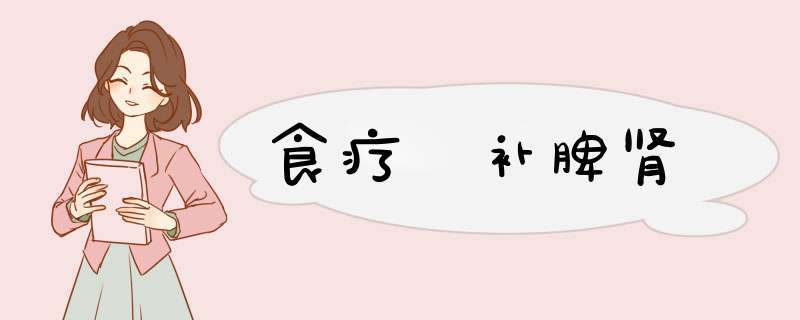 食疗 补脾肾,第1张
